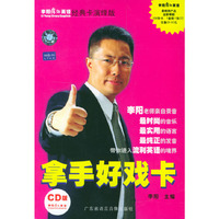 李阳疯狂英语经典卡演绎版：拿手好戏卡（CD版）