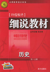 特级教师细说教材：历史（高一上册）