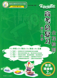 全脑突破·高考总复习全程检测：高三数学