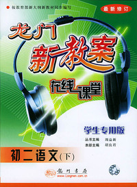 龙门新教案 在线课堂 初二语文 下