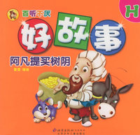 阿凡提买树阴（注音版）——百听不厌好故事