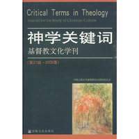 神学关键词：基督教文化学刊（第21辑 2009春）