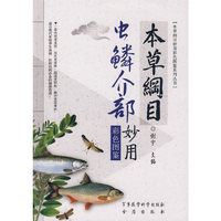 本草纲目 虫鳞介部妙用