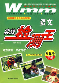 八年级（下册）：语文实战检测王（配人民教育出版社语文）（附试卷）