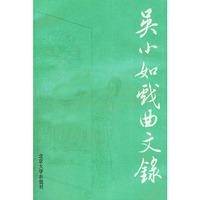 吴小如戏曲文录