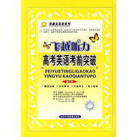 飞越听力·高考英语考前突破(简精装)(含音带2盒)