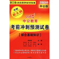 2010浙江公务员考试-考前冲刺预测试卷综合基础知识