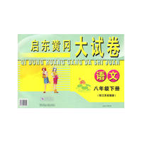 启东黄冈大试卷八年级语文下(江苏版适用)