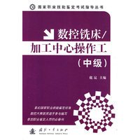 数控铣床加工中心操作工-(中级)
