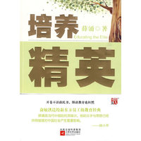 培养精英