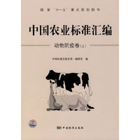 动物防疫卷(上)-中国农业标准汇编