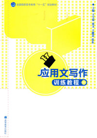 应用文写作训练教程