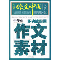中学生多功能实用作文素材大典