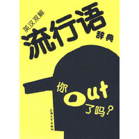 英汉双解流行语辞典