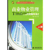 商业物业管理理论与实务（上册）