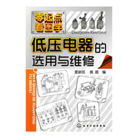 零起点看图学低压电器的选用与维修