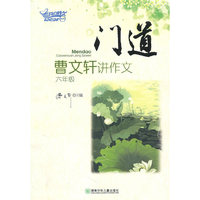 门道——曹文轩讲作文（六年级）