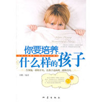 你要培养什么样的孩子