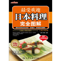 时尚美食馆--最受欢迎日本料理完全图解(附光盘)