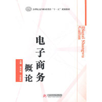 电子商务概论