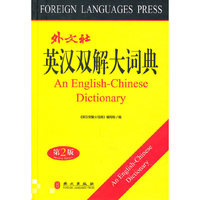 英汉双解大词典（32开）