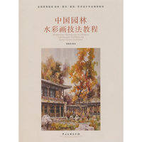 中国园林水彩画技法教程