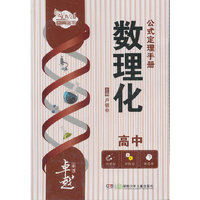 高中数理化公式定理全能手册