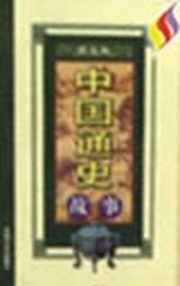 图文版 中国通史故事（全十卷）