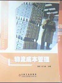 物流成本管理