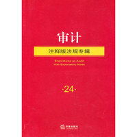审计(注释版法规专辑)
