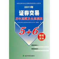 2011年证券交易历年及全真模拟5+6