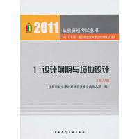 1.设计前期与场地设计(第六版)2011二级建筑师