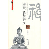 禅籍方俗词研究