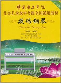 社会艺术水平考级全国通用教材 数码钢琴(四级-六级)
