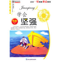 32开智慧书坊(励志)*学会坚强