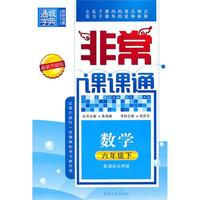 非常课课通 6年级数学下(配国标北师版)（最新升级版）（2010年10月印刷）