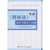 《商标法》修订中的若干问题