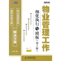 物业管理工作细化执行与模板-第2版-附赠光盘