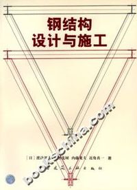钢结构设计与施工
