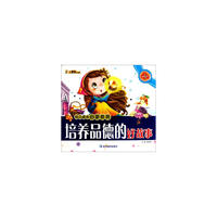 培养品德的好故事-幼儿成长启蒙教育