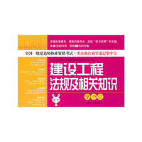 建设工程法规及相关知识掌中宝