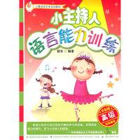 小主持人语言能力训练-高级-全彩版