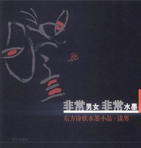 非常男女非常水墨