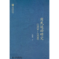 华中师范大学中国近代史研究所丛刊—商民运动研究（1924-1930）
