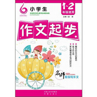 小学生作文起步-1-2年级使用