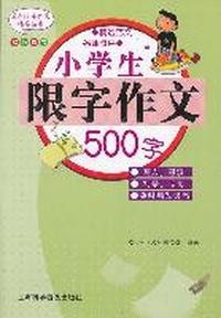 小学生限字作文500字