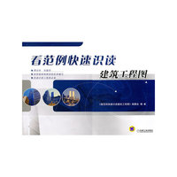 看范例快速识读建筑工程图