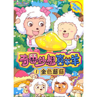 金色蘑菇-奇思妙想喜羊羊-1