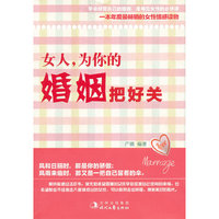 女人.为你的婚姻把好关