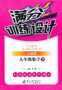 九年级数学 下（人教版）（2011年10月印刷）/满分训练设计（附答案）